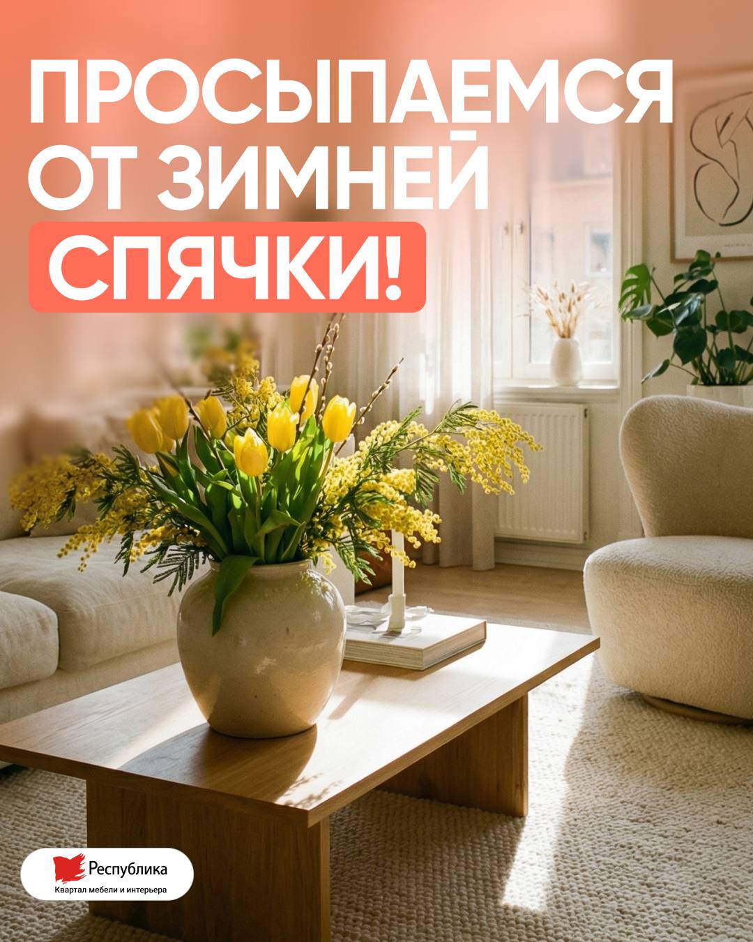 Ура, перезимовали! С первым днем весны!