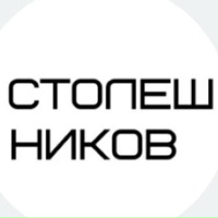 Столешников