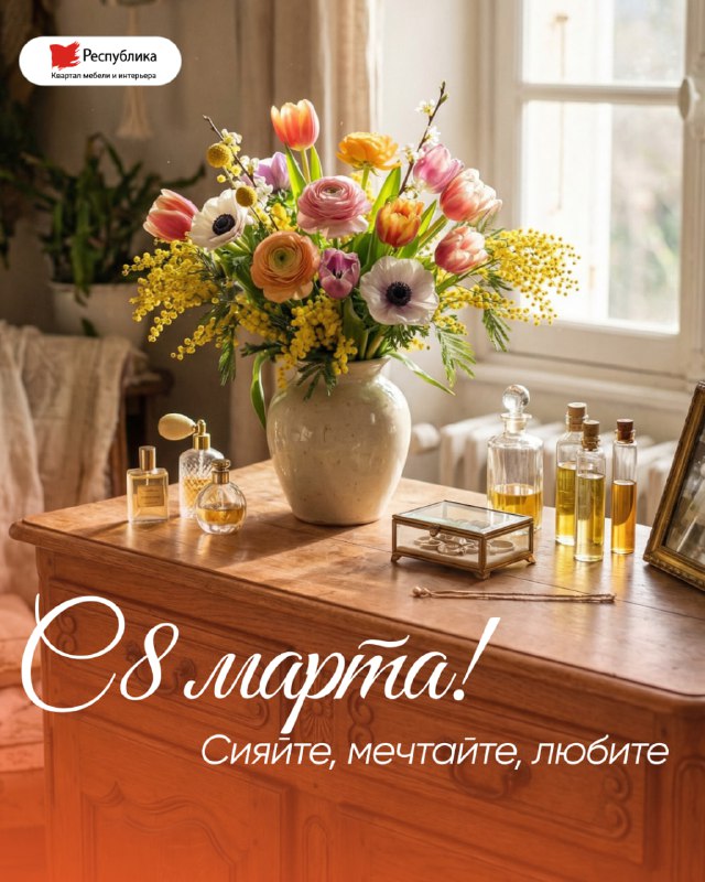 С 8 Марта!