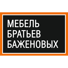 Мебель Братьев Баженовых
