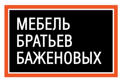 «Мебель братьев Баженовых» в КМИ «Республика»