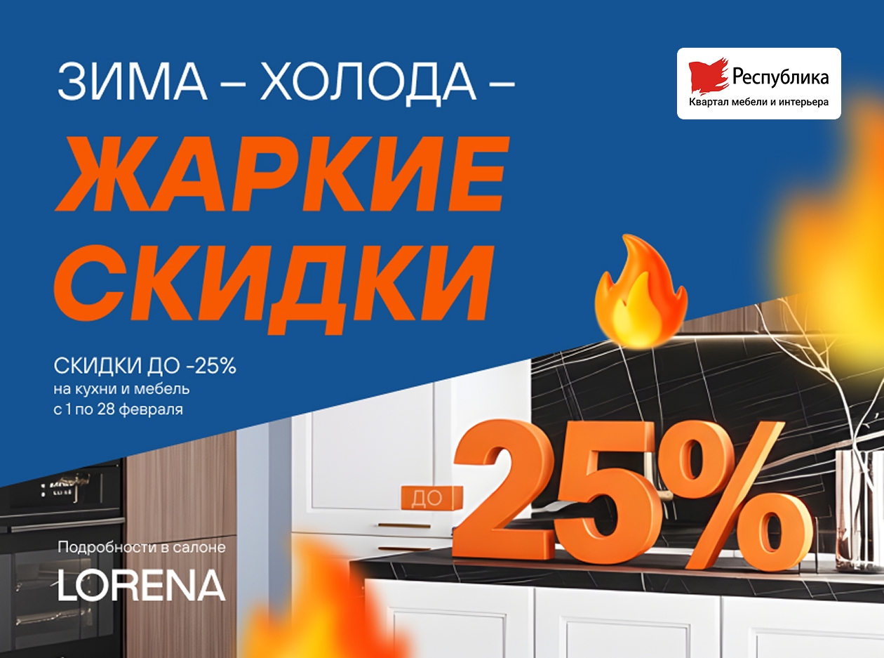 ЗИМА–ХОЛОДА–ЖАРКИЕ СКИДКИ в LORENA! 