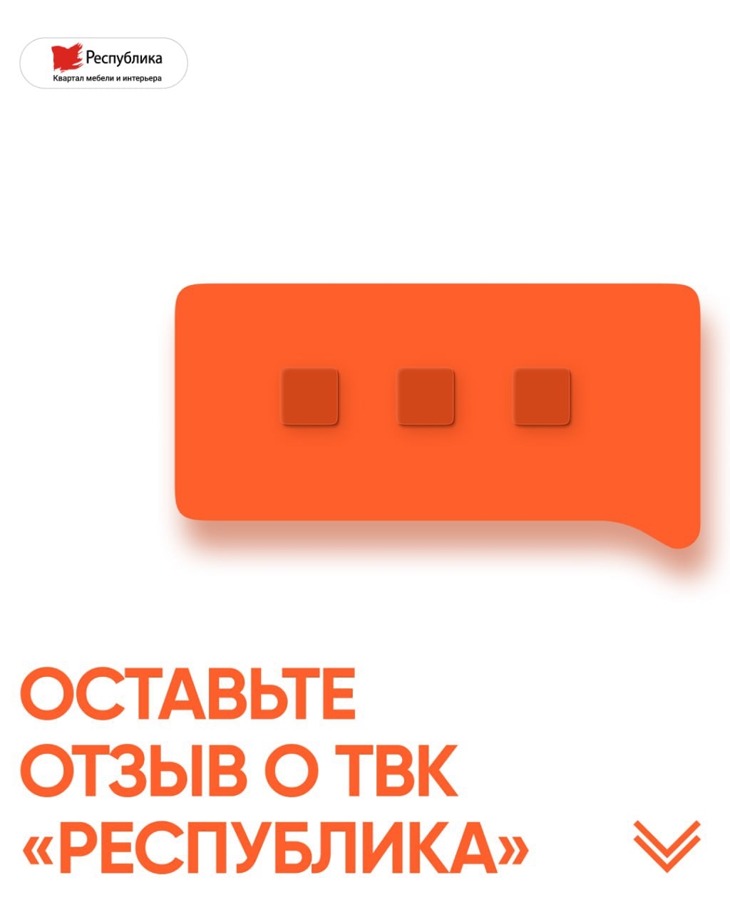 Были в «Республике»? Нам важно знать ваше мнение! 