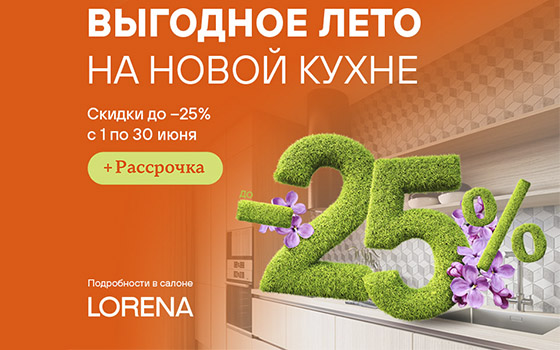 Выгодное лето на кухне LORENA!