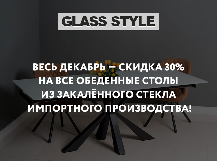В GLASS STYLE скидка 30% на обеденные столы