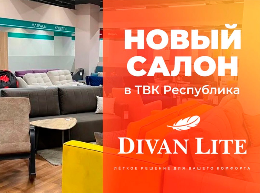 Новый салон мебели  DIVAN LITE в ТВК Республика