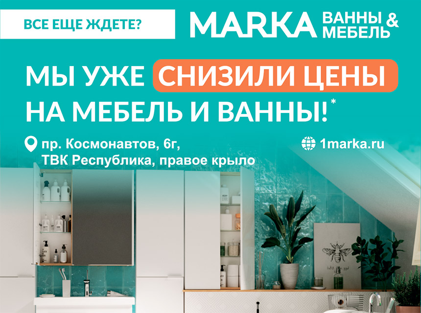 Marka ванны и мебель