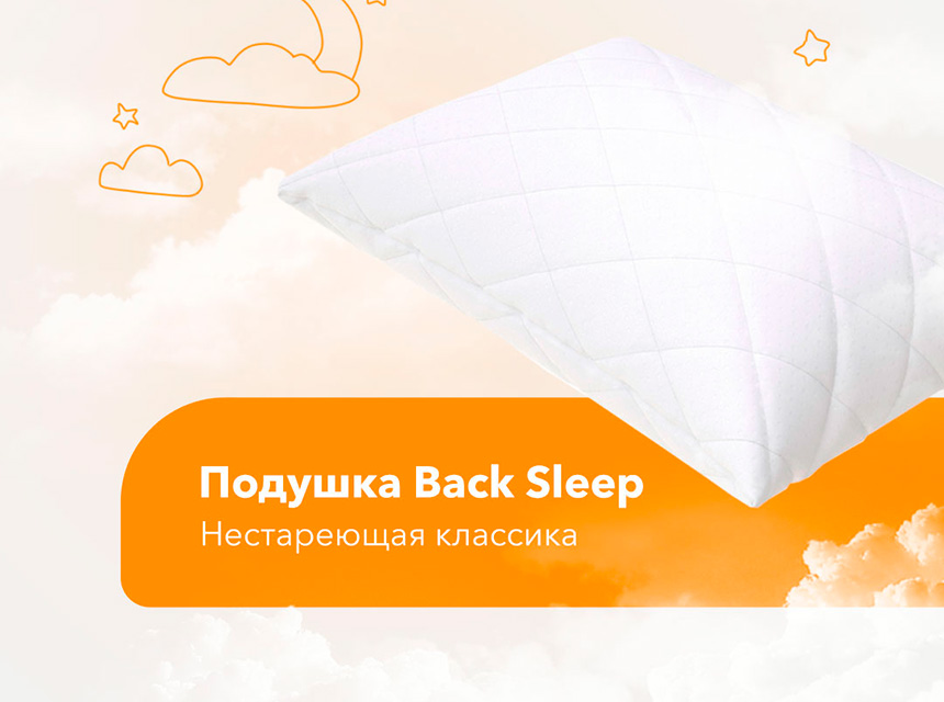 Набивная подушка Back Sleep от ORMАTEK