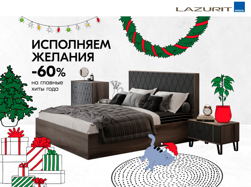 В LAZURIT -60% на хиты года