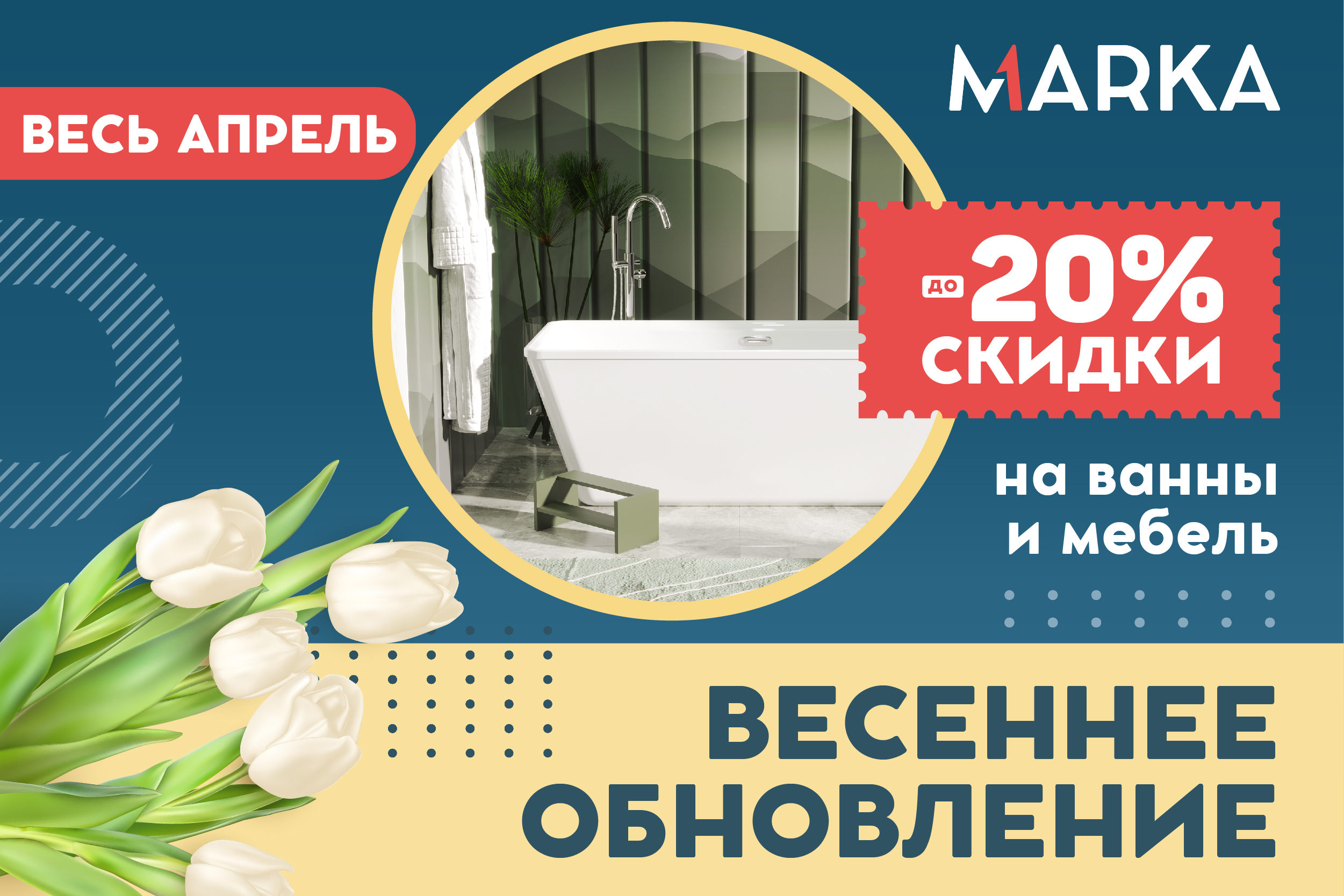 Скидки до 20% на ванны и мебель в салоне MARKA