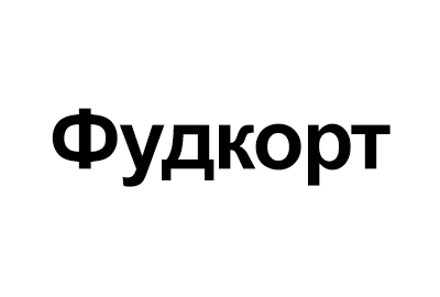 Фудкорт